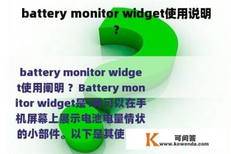 battery monitor widget使用说明？