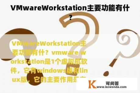 VMwareWorkstation主要功能有什？