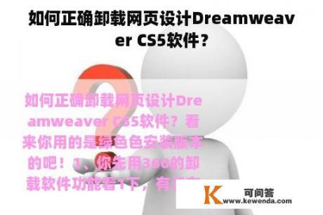 如何正确卸载网页设计Dreamweaver CS5软件？
