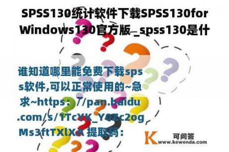 SPSS130统计软件下载SPSS130forWindows130官方版 _spss130是什么