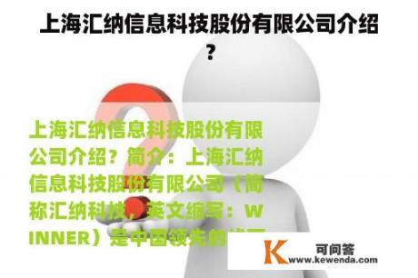 上海汇纳信息科技股份有限公司介绍？