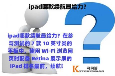 ipad哪款续航最给力？