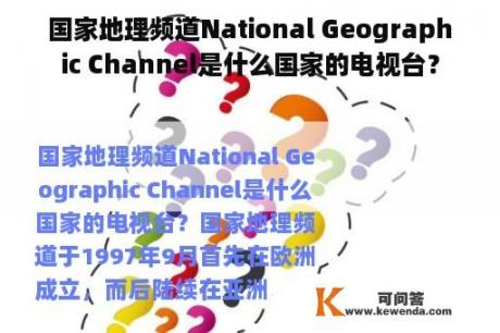 国家地理频道National Geographic Channel是什么国家的电视台？