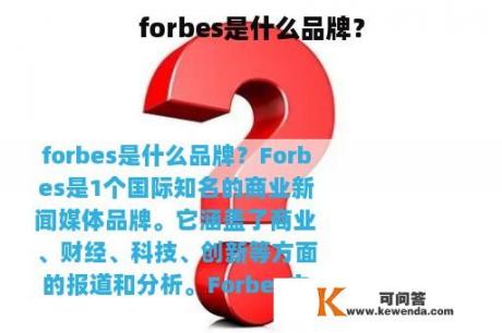 forbes是什么品牌？