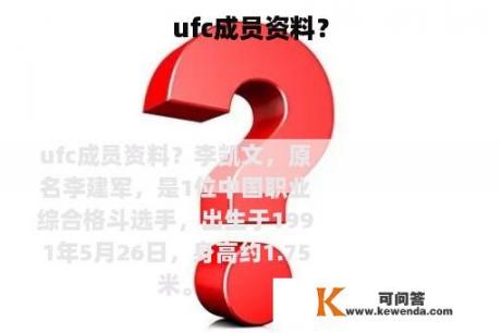 ufc成员资料？