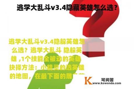 逃学大乱斗v3.4隐藏英雄怎么选？