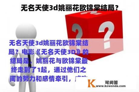 无名天使3d姚丽花欧锦棠结局？