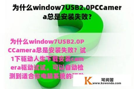 为什么window7USB2.0PCCamera总是安装失败？