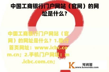 中国工商银行门户网站（官网）的网址是什么？