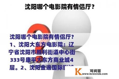 沈阳哪个电影院有情侣厅？