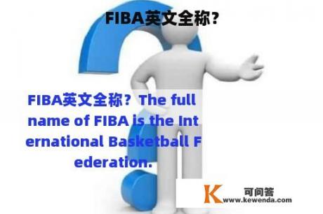 FIBA英文全称？