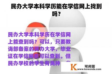 民办大学本科学历能在学信网上找到吗？