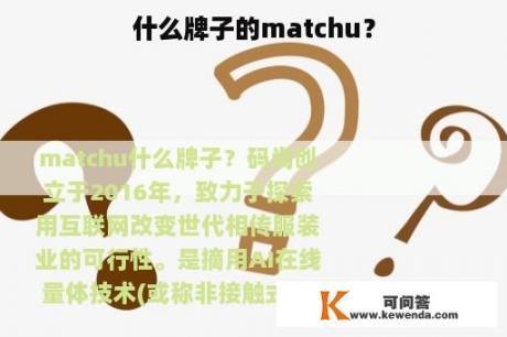 什么牌子的matchu？