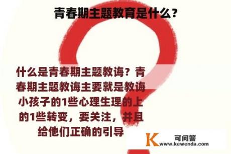 青春期主题教育是什么？