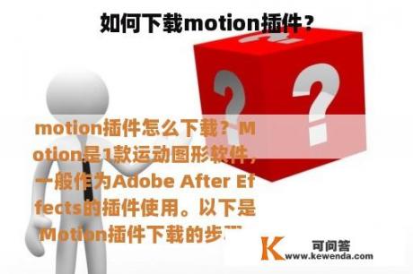 如何下载motion插件？