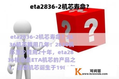 eta2836-2机芯寿命？