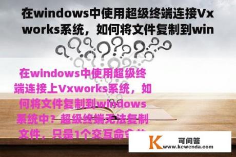 在windows中使用超级终端连接Vxworks系统，如何将文件复制到windows系统中？