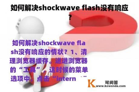 如何解决shockwave flash没有响应？