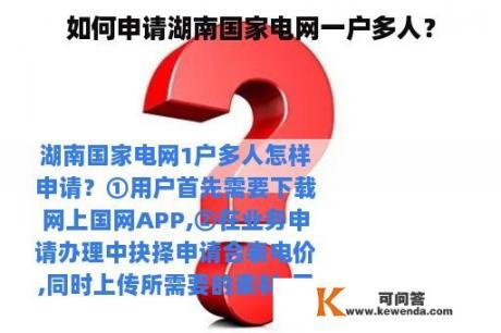 如何申请湖南国家电网一户多人？