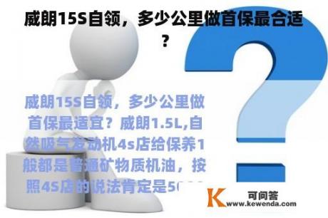 威朗15S自领，多少公里做首保最合适？