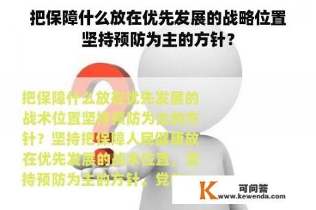 把保障什么放在优先发展的战略位置坚持预防为主的方针？