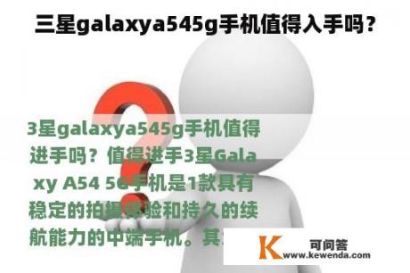 三星galaxya545g手机值得入手吗？