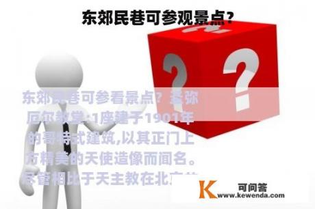 东郊民巷可参观景点？