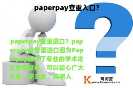 paperpay查重入口？