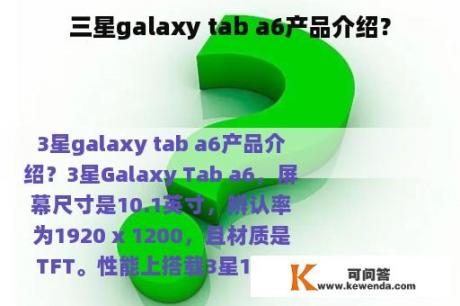 三星galaxy tab a6产品介绍？