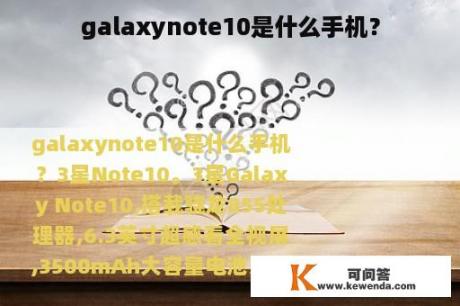 galaxynote10是什么手机？
