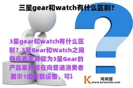 三星gear和watch有什么区别？