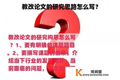 教改论文的研究思路怎么写？