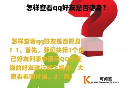 怎样查看qq好友是否隐身？