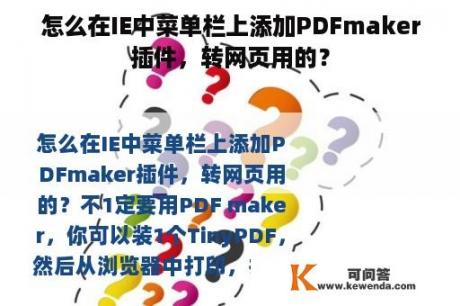 怎么在IE中菜单栏上添加PDFmaker插件，转网页用的？