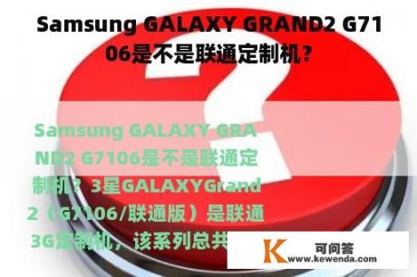 Samsung GALAXY GRAND2 G7106是不是联通定制机？