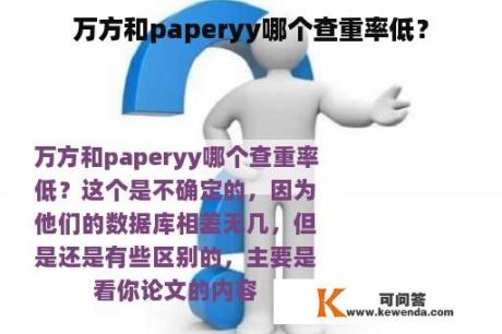 万方和paperyy哪个查重率低？