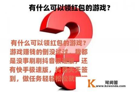 有什么可以领红包的游戏？