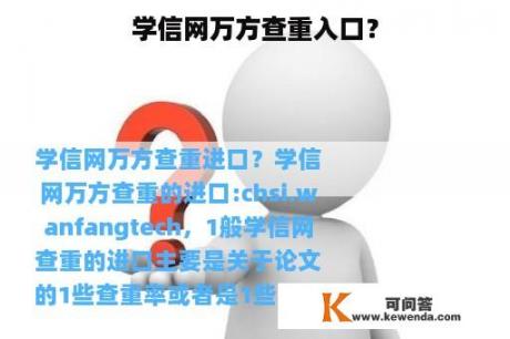 学信网万方查重入口？