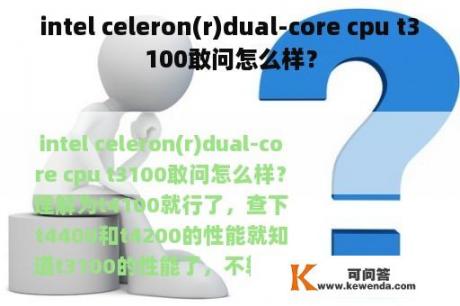 intel celeron(r)dual-core cpu t3100敢问怎么样？