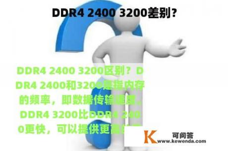 DDR4 2400 3200差别？