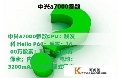 中兴a7000参数