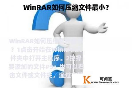 WinRAR如何压缩文件最小？