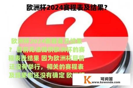 欧洲杯2024赛程表及结果？