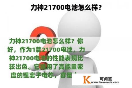 力神21700电池怎么样？