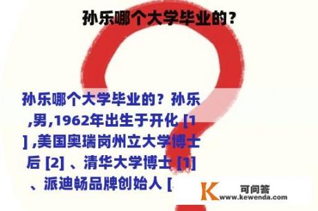 孙乐哪个大学毕业的？