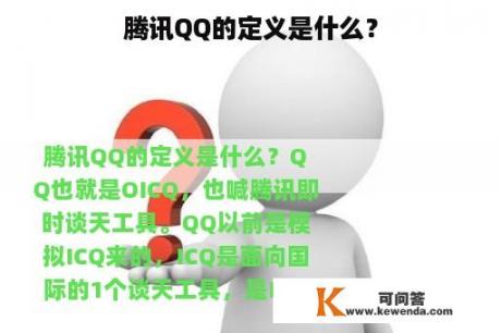 腾讯QQ的定义是什么？