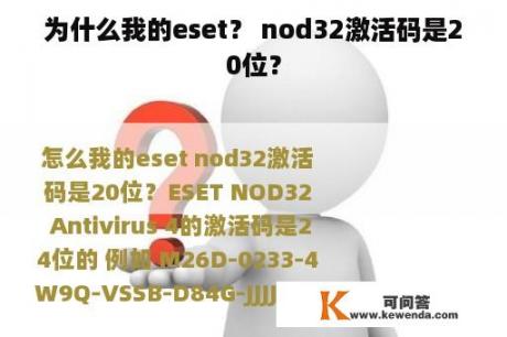 为什么我的eset？ nod32激活码是20位？