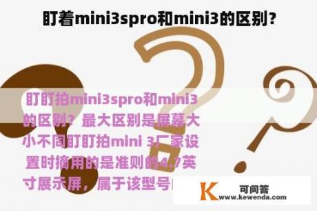 盯着mini3spro和mini3的区别？