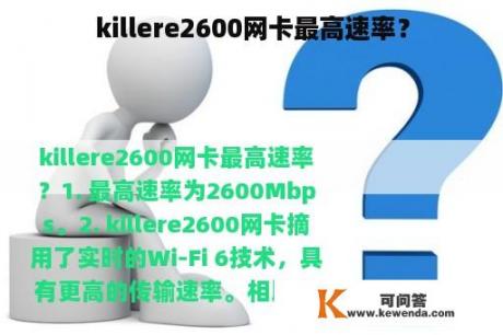 killere2600网卡最高速率？