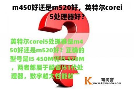 m450好还是m520好，英特尔corei5处理器好？